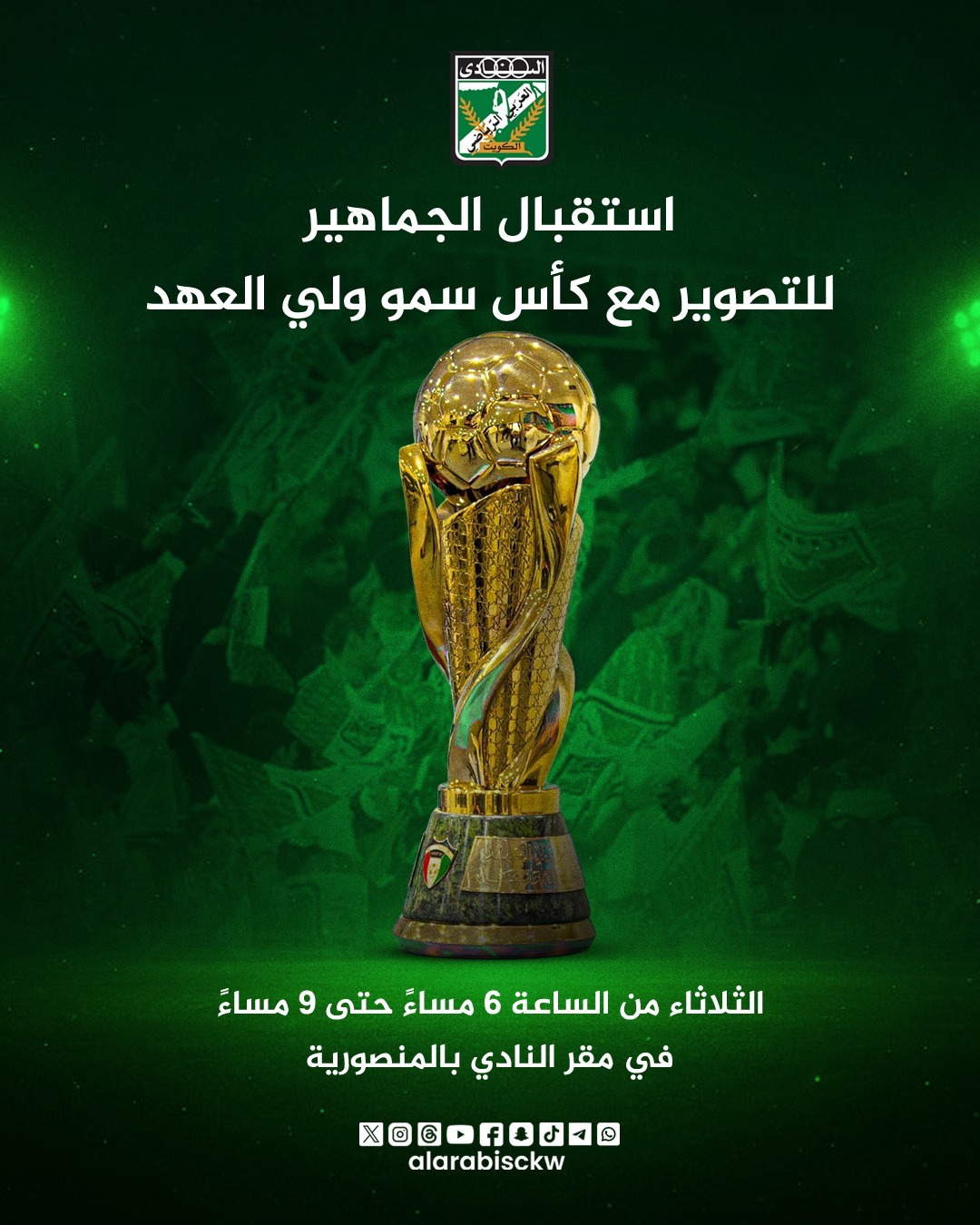 استقال الجماهيرللتصوير مع كأس سموّ وليّ العهد