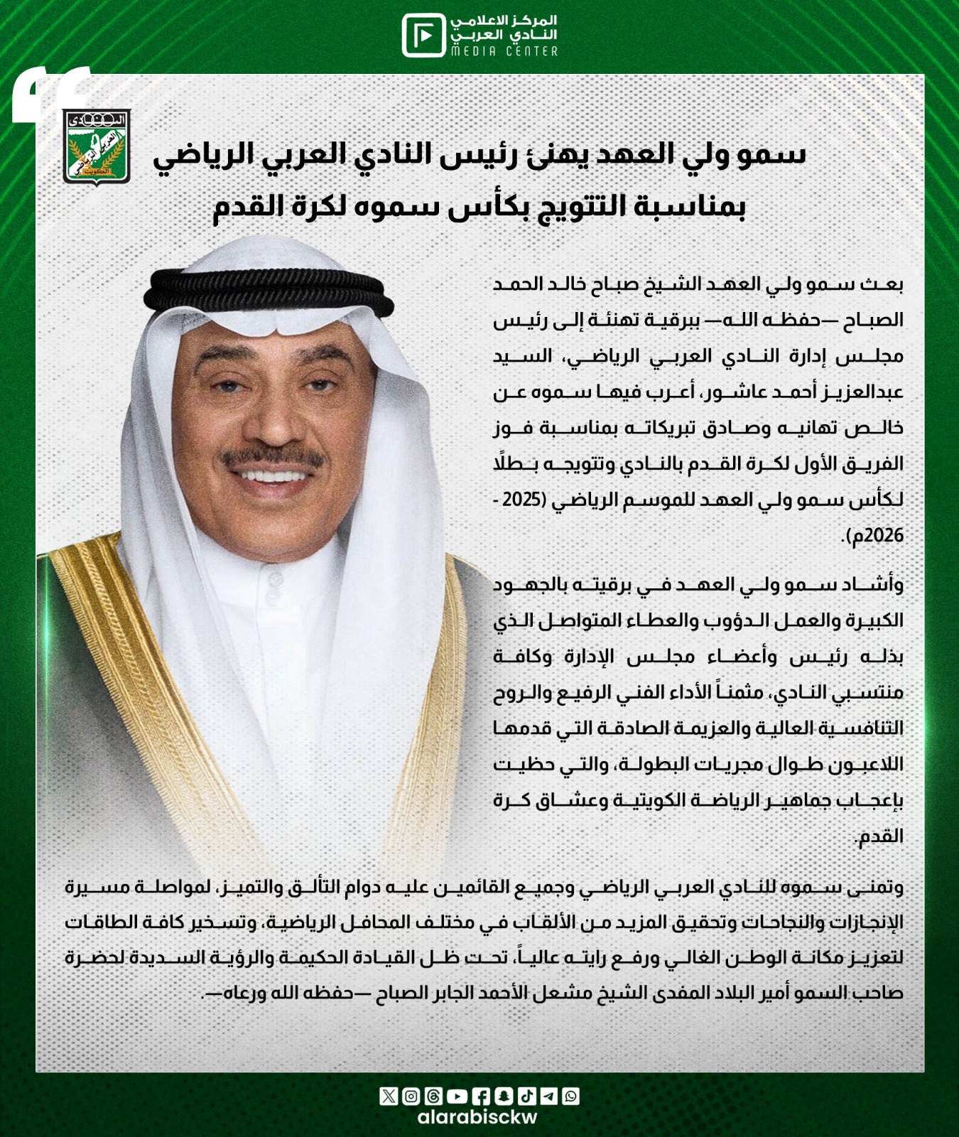 سمو ولي العهد يهنئ رئيس النادي العربي الرياضي بمناسبة التتويج بكأس سموه لكرة القدم
