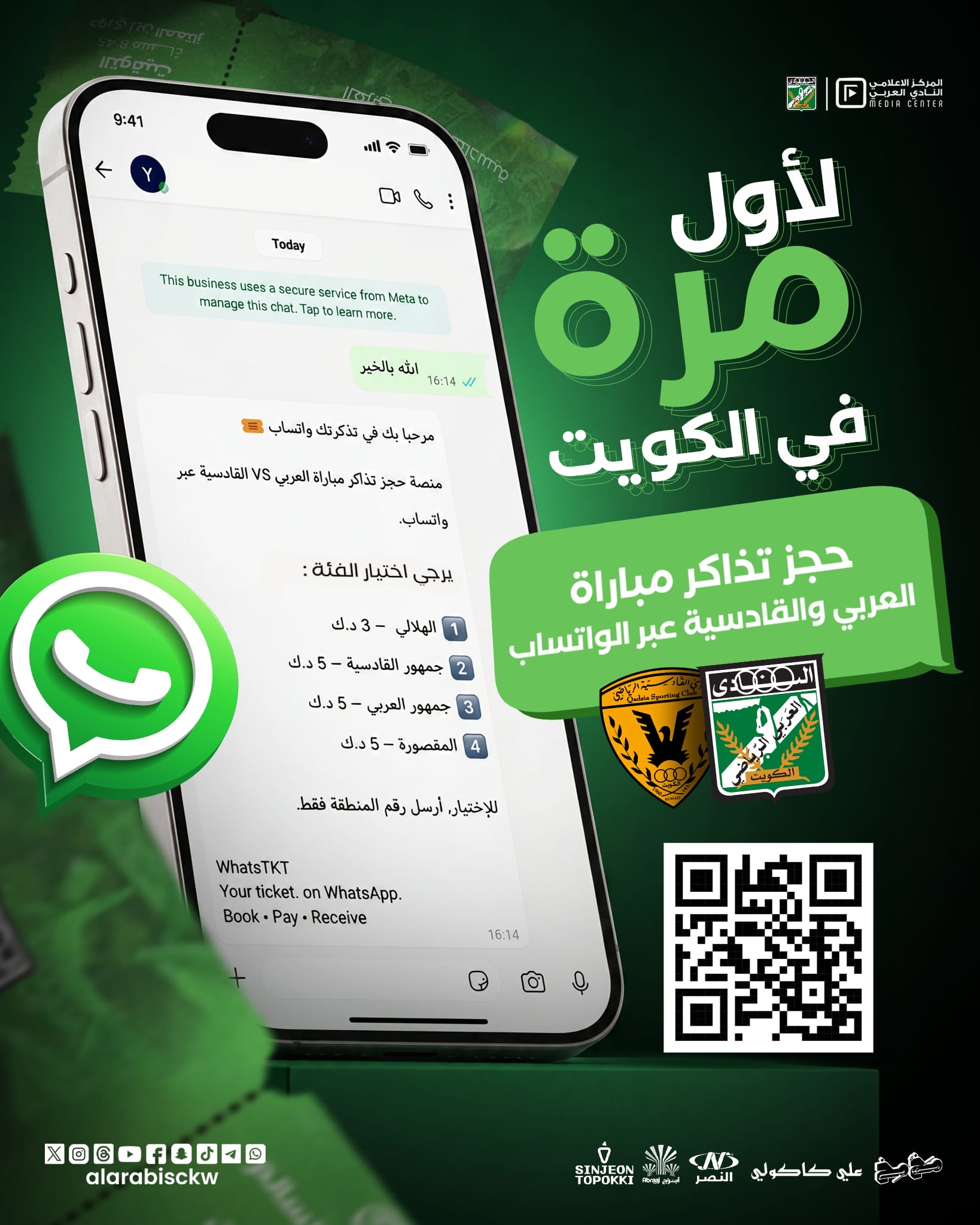 🎟️ احجز تذكرتك الآن عبر الواتساب لديربي العربي والقادسية