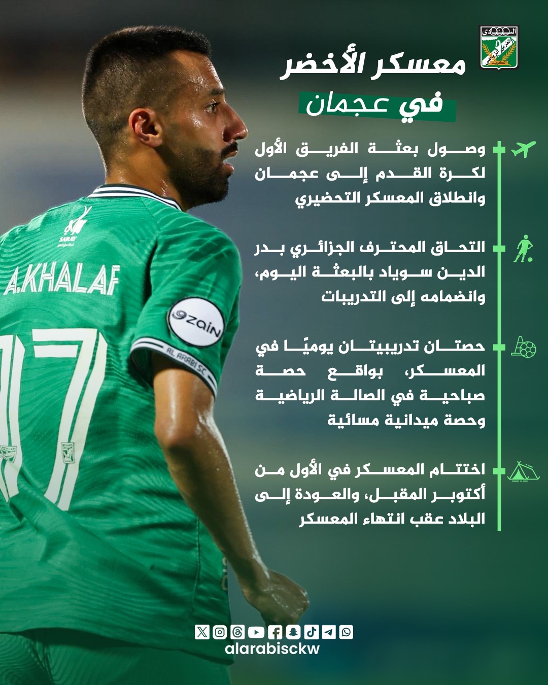 الأخضر في عجمان 🇦🇪  انطلاق المعسكر التحضيري.. وسوياد يلتحق بالتدريبات ⚽️